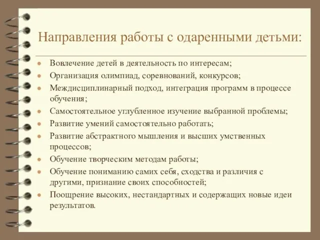 Направления работы с одаренными детьми: Вовлечение детей в деятельность по интересам;