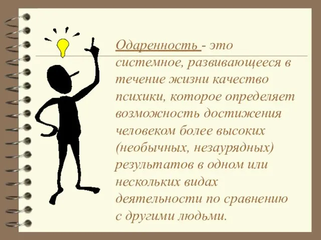 Одаренность - это системное, развивающееся в течение жизни качество психики, которое