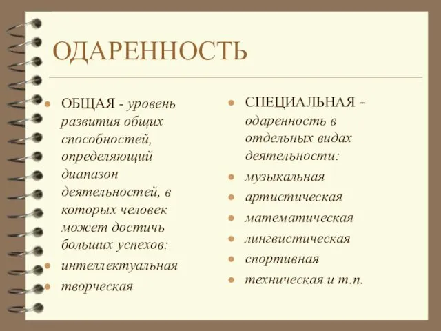 ОДАРЕННОСТЬ ОБЩАЯ - уровень развития общих способностей, определяющий диапазон деятельностей, в