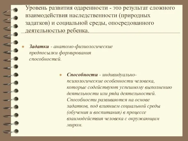 Уровень развития одаренности - это результат сложного взаимодействия наследственности (природных задатков)