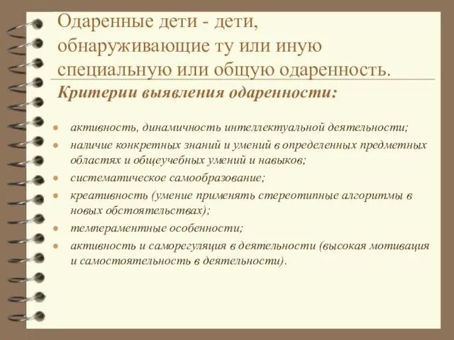 Одаренные дети - дети, обнаруживающие ту или иную специальную или общую