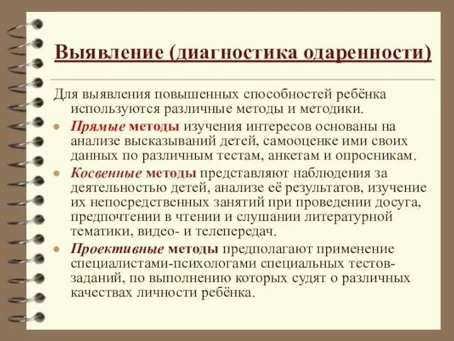 Выявление (диагностика одаренности) Для выявления повышенных способностей ребёнка используются различные методы