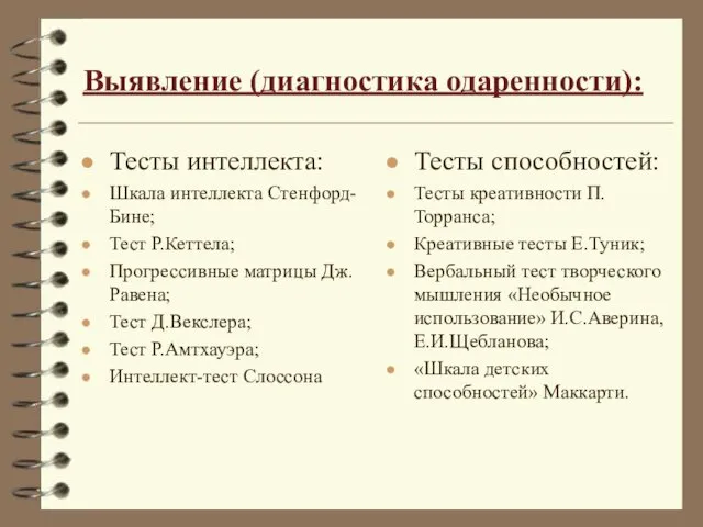 Выявление (диагностика одаренности): Тесты интеллекта: Шкала интеллекта Стенфорд-Бине; Тест Р.Кеттела; Прогрессивные