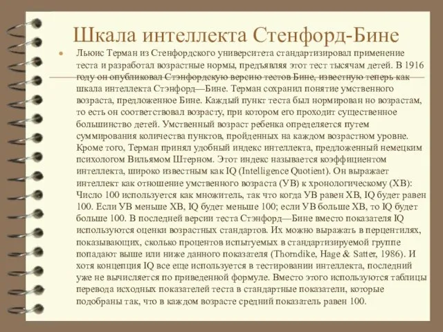 Шкала интеллекта Стенфорд-Бине Льюис Терман из Стенфордского университета стандартизировал применение теста