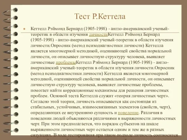 Тест Р.Кеттела Кеттелл Рэймонд Бернард (1905-1998) - англо-американский ученый-теоретик в области