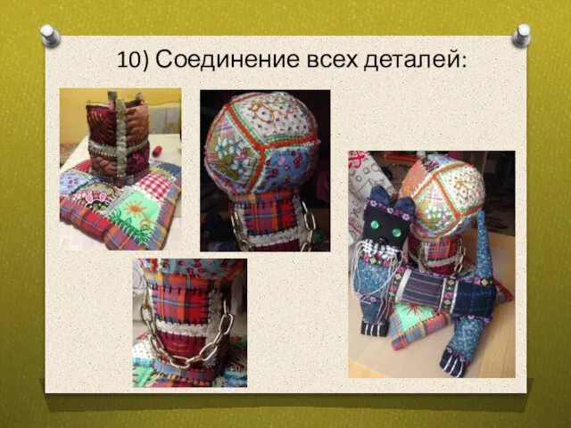 10) Соединение всех деталей: