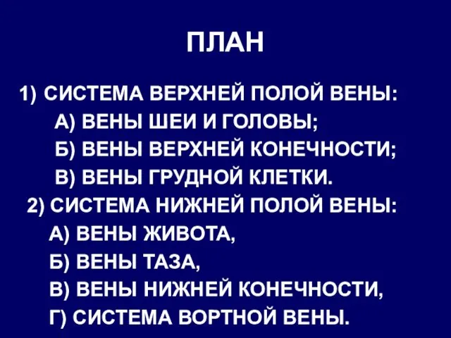 ПЛАН СИСТЕМА ВЕРХНЕЙ ПОЛОЙ ВЕНЫ: А) ВЕНЫ ШЕИ И ГОЛОВЫ; Б)