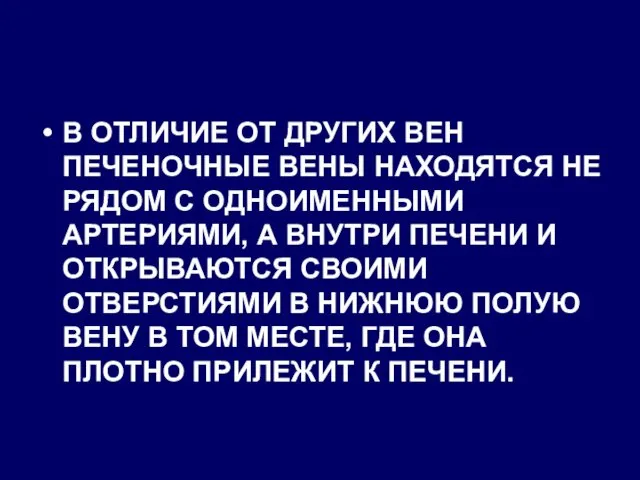 В ОТЛИЧИЕ ОТ ДРУГИХ ВЕН ПЕЧЕНОЧНЫЕ ВЕНЫ НАХОДЯТСЯ НЕ РЯДОМ С