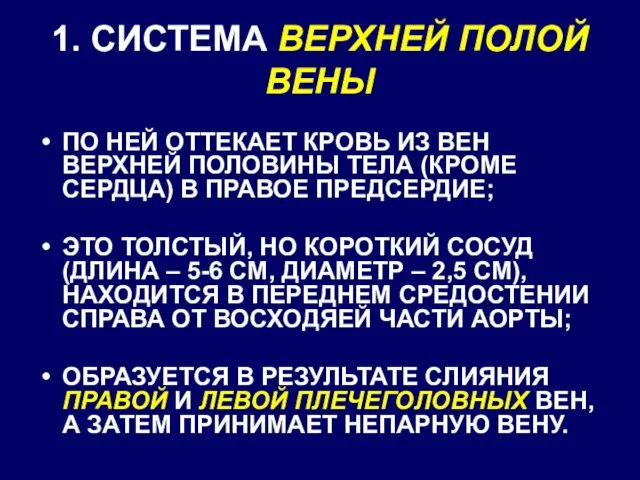 1. СИСТЕМА ВЕРХНЕЙ ПОЛОЙ ВЕНЫ ПО НЕЙ ОТТЕКАЕТ КРОВЬ ИЗ ВЕН