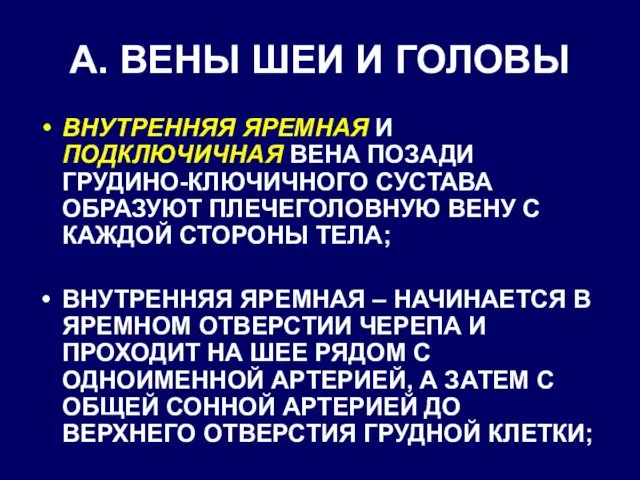 А. ВЕНЫ ШЕИ И ГОЛОВЫ ВНУТРЕННЯЯ ЯРЕМНАЯ И ПОДКЛЮЧИЧНАЯ ВЕНА ПОЗАДИ