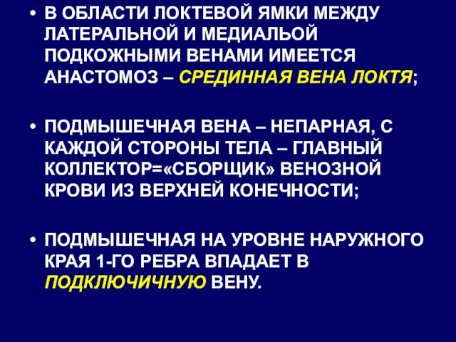 В ОБЛАСТИ ЛОКТЕВОЙ ЯМКИ МЕЖДУ ЛАТЕРАЛЬНОЙ И МЕДИАЛЬОЙ ПОДКОЖНЫМИ ВЕНАМИ ИМЕЕТСЯ