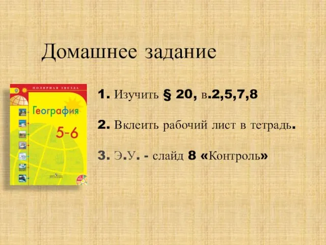 Домашнее задание 1. Изучить § 20, в.2,5,7,8 2. Вклеить рабочий лист