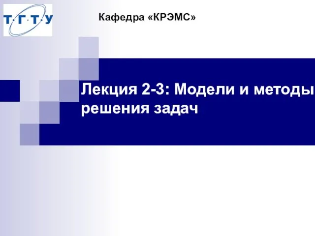 Лекция 2-3: Модели и методы решения задач Кафедра «КРЭМС»