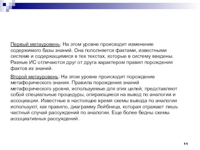 Первый метауровень: На этом уровне происходит изменение содержимого базы знаний. Она