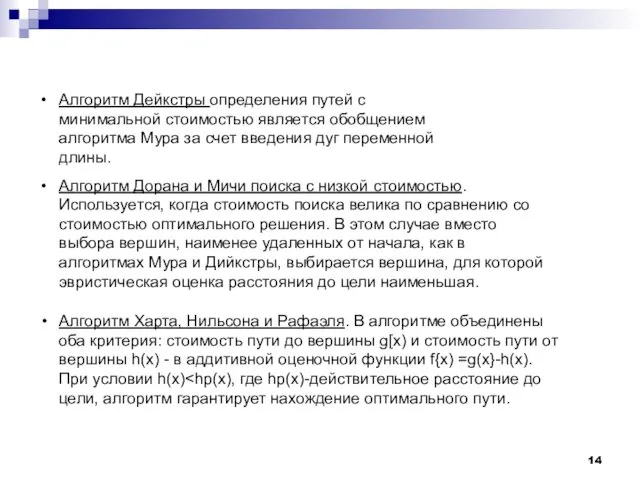 Алгоритм Дейкстры определения путей с минимальной стоимостью является обобщением алгоритма Мура