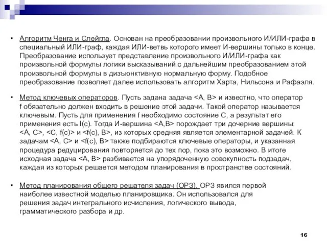 Алгоритм Ченга и Слейгла. Основан на преобразовании произвольного И/ИЛИ-графа в специальный