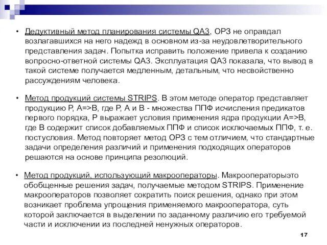 Дедуктивный метод планирования системы QA3, ОРЗ не оправдал возлагавшихся на него