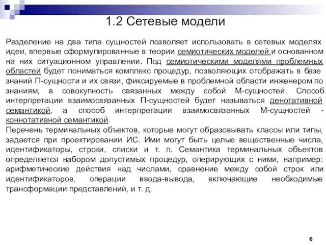 6 1.2 Сетевые модели Разделение на два типа сущностей позволяет использовать