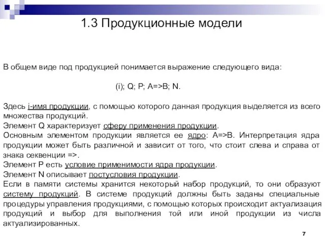 1.3 Продукционные модели В общем виде под продукцией понимается выражение следующего