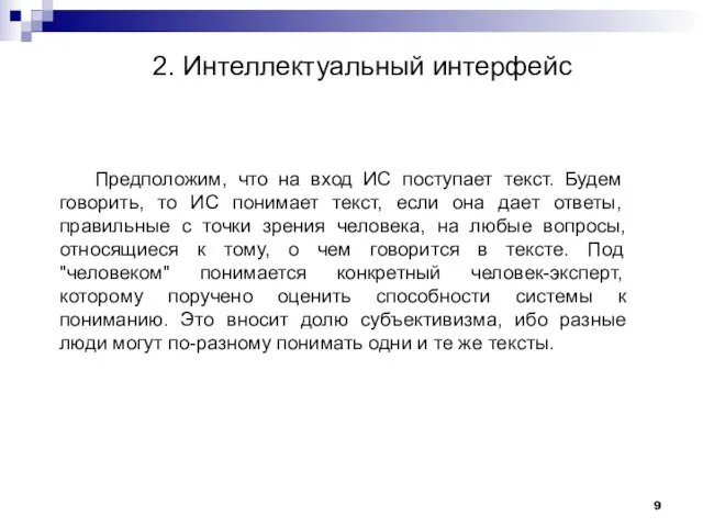 2. Интеллектуальный интерфейс Предположим, что на вход ИС поступает текст. Будем