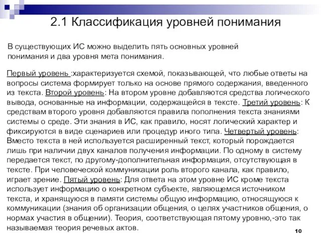 2.1 Классификация уровней понимания Первый уровень :характеризуется схемой, показывающей, что любые