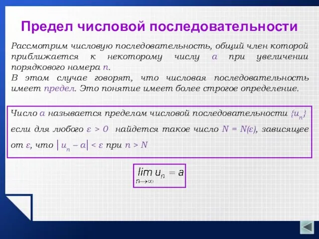 Предел числовой последовательности Рассмотрим числовую последовательность, общий член которой приближается к