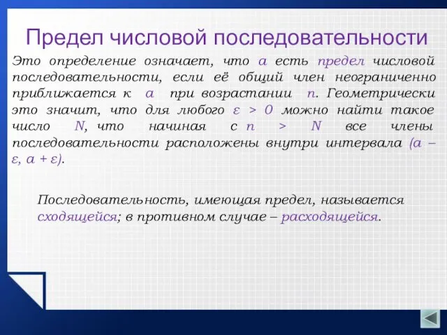 Предел числовой последовательности Это определение означает, что a есть предел числовой