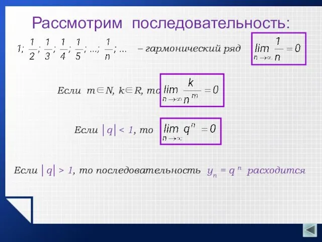 Рассмотрим последовательность: – гармонический ряд Если │q│ Если │q│> 1, то