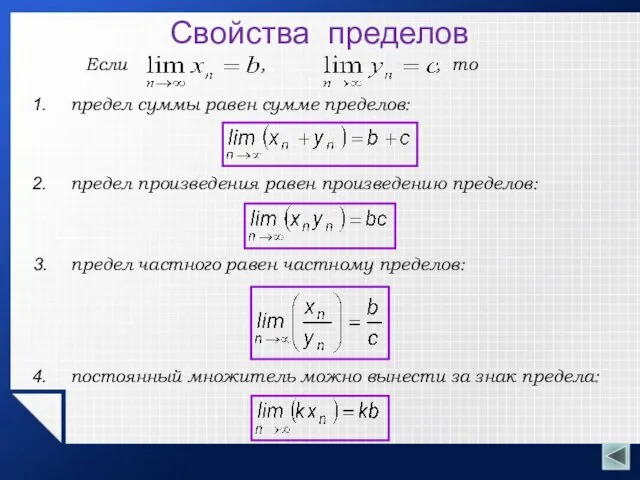 Свойства пределов предел частного равен частному пределов: предел произведения равен произведению