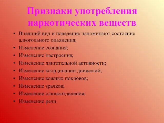 Признаки употребления наркотических веществ Внешний вид и поведение напоминают состояние алкогольного