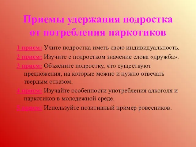 Приемы удержания подростка от потребления наркотиков 1 прием: Учите подростка иметь