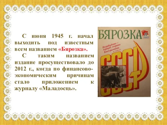 С июня 1945 г. начал выходить под известным всем названием «Бярозка».