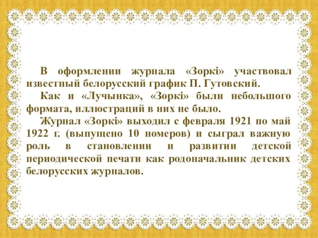 В оформлении журнала «Зоркі» участвовал известный белорусский график П. Гутовский. Как