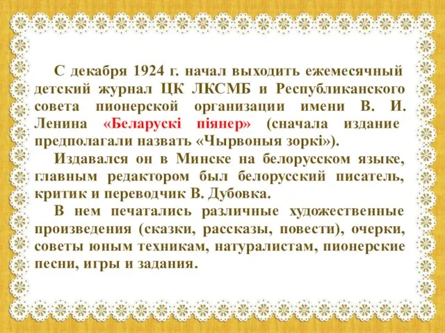 С декабря 1924 г. начал выходить ежемесячный детский журнал ЦК ЛКСМБ