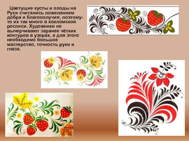 Цветущие кусты и плоды на Руси считались пожеланием добра и благополучия,