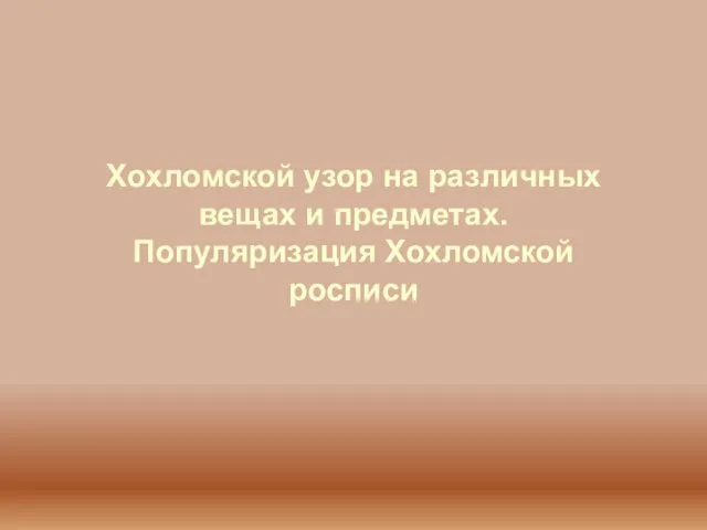 Хохломской узор на различных вещах и предметах. Популяризация Хохломской росписи