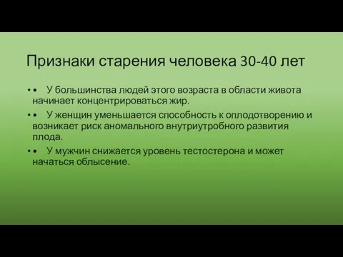 Признаки старения человека 30-40 лет • У большинства людей этого возраста