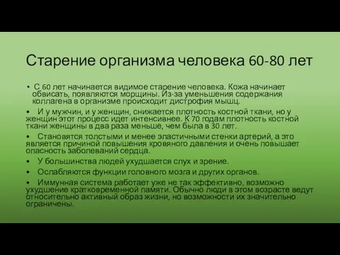 Старение организма человека 60-80 лет С 60 лет начинается видимое старение