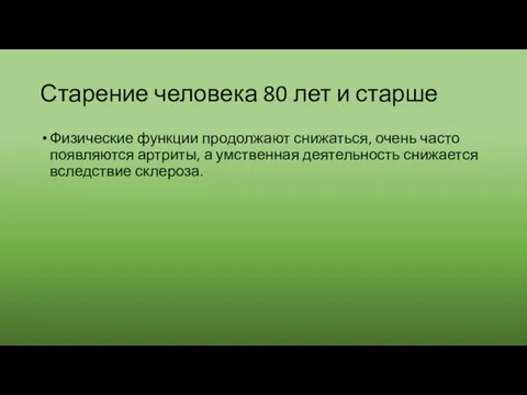 Старение человека 80 лет и старше Физические функции продолжают снижаться, очень