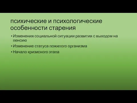 психические и психологические особенности старения Изменения социальной ситуации развития с выходом