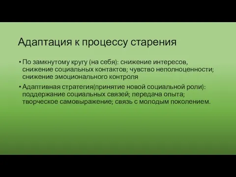 Адаптация к процессу старения По замкнутому кругу (на себя): снижение интересов,