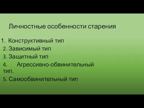 Личностные особенности старения Конструктивный тип 2. Зависимый тип 3. Защитный тип