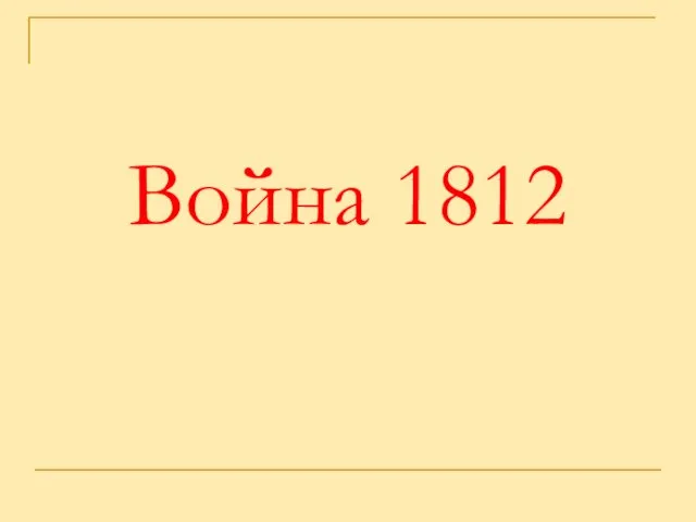 Война 1812