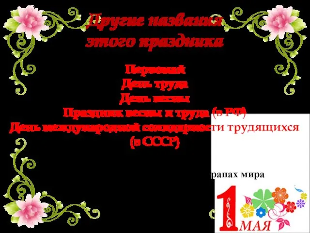 Первомай День труда День весны Праздник весны и труда (в РФ)