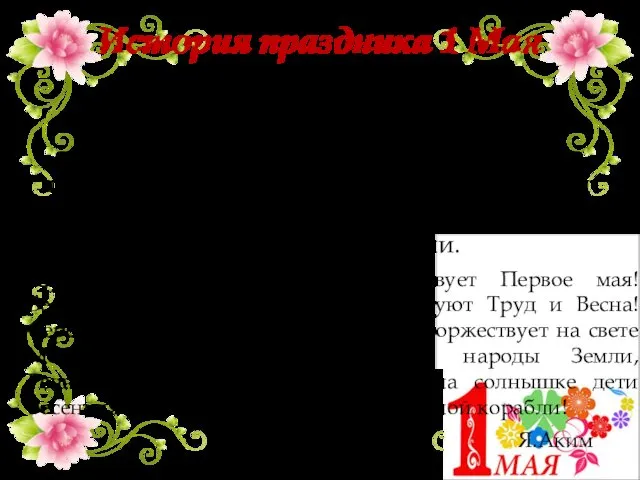 Праздник 1 Мая очень многогранен: он отмечается во многих странах, объединяя