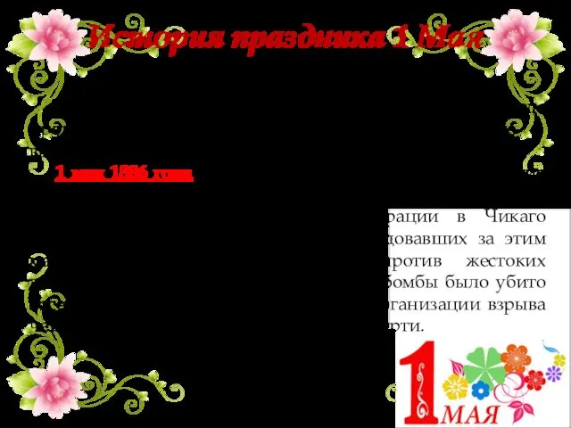 Первомайский праздник родился в конце XIX века, когда пролетариатом было выдвинуто