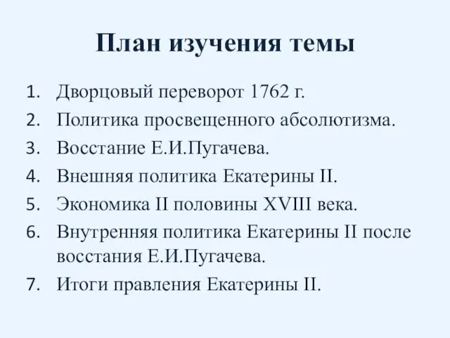 План изучения темы Дворцовый переворот 1762 г. Политика просвещенного абсолютизма. Восстание