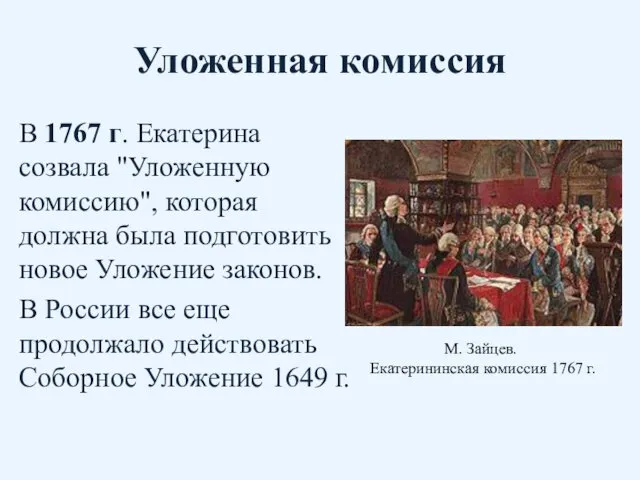 Уложенная комиссия В 1767 г. Екатерина созвала "Уложенную комиссию", которая должна