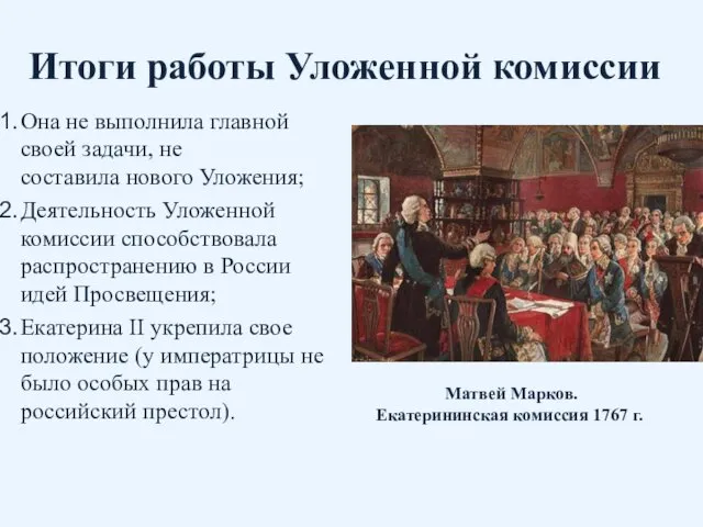 Итоги работы Уложенной комиссии Она не выполнила главной своей задачи, не