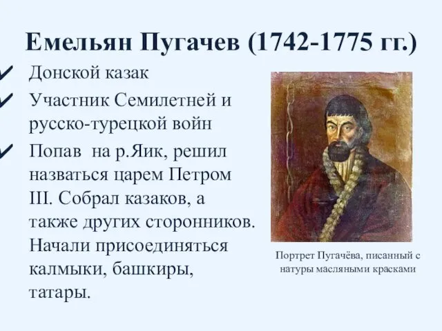 Емельян Пугачев (1742-1775 гг.) Донской казак Участник Семилетней и русско-турецкой войн
